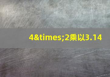 4×2乘以3.14