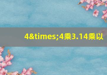 4×4乘3.14乘以