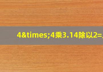 4×4乘3.14除以2=几