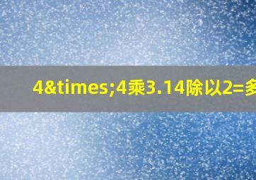 4×4乘3.14除以2=多少