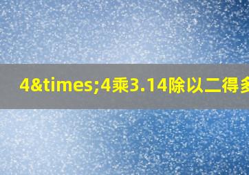 4×4乘3.14除以二得多少