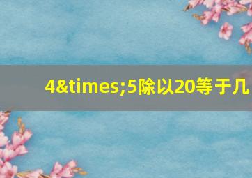 4×5除以20等于几