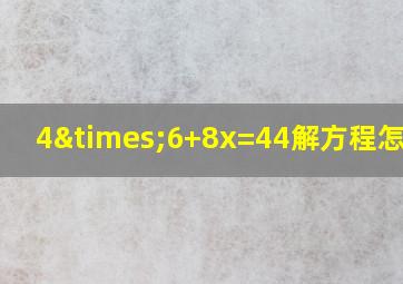 4×6+8x=44解方程怎么解