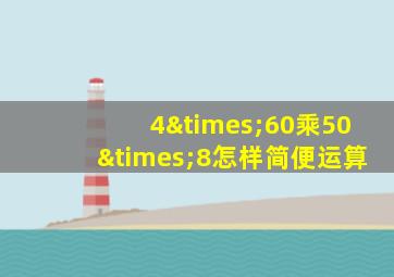 4×60乘50×8怎样简便运算