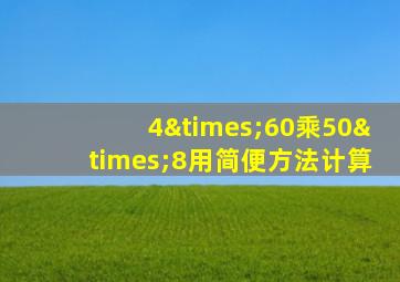 4×60乘50×8用简便方法计算