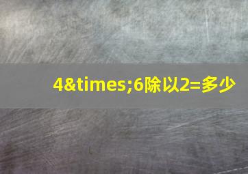 4×6除以2=多少