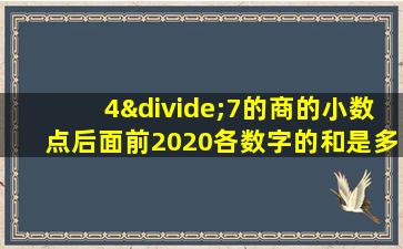 4÷7的商的小数点后面前2020各数字的和是多少