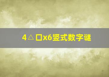 4△口x6竖式数字谜