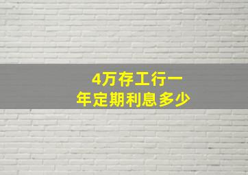 4万存工行一年定期利息多少