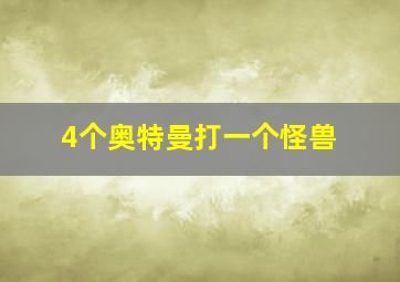 4个奥特曼打一个怪兽