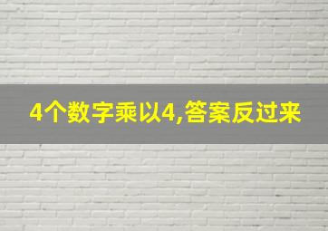 4个数字乘以4,答案反过来