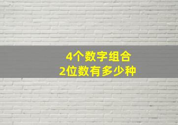 4个数字组合2位数有多少种