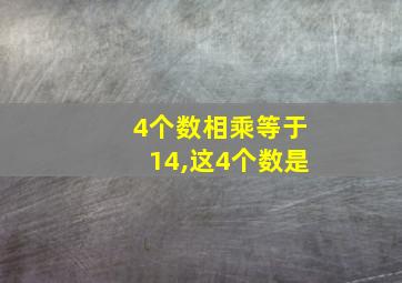 4个数相乘等于14,这4个数是