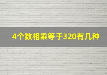 4个数相乘等于320有几种