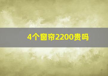 4个窗帘2200贵吗