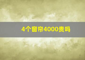 4个窗帘4000贵吗