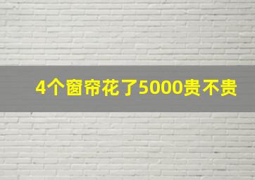 4个窗帘花了5000贵不贵