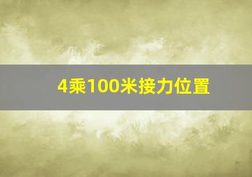 4乘100米接力位置