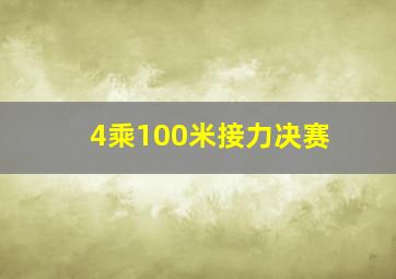 4乘100米接力决赛