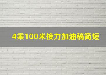 4乘100米接力加油稿简短