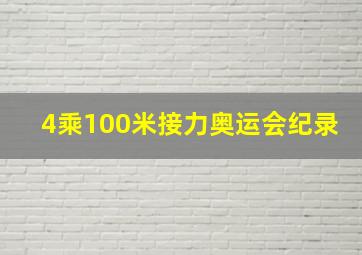 4乘100米接力奥运会纪录