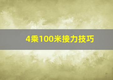 4乘100米接力技巧