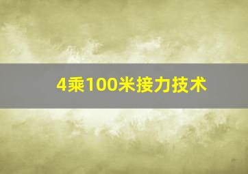 4乘100米接力技术