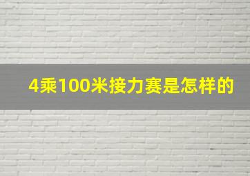 4乘100米接力赛是怎样的