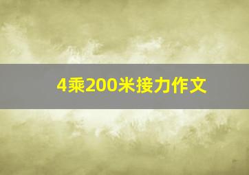 4乘200米接力作文