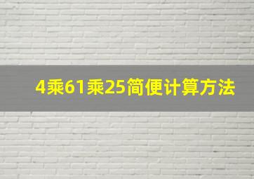 4乘61乘25简便计算方法