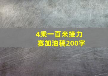 4乘一百米接力赛加油稿200字