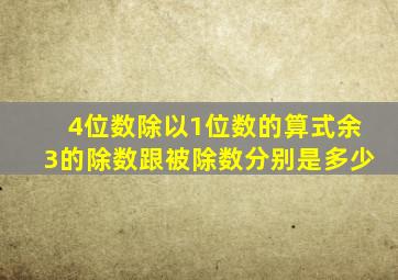 4位数除以1位数的算式余3的除数跟被除数分别是多少