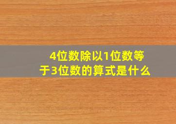 4位数除以1位数等于3位数的算式是什么