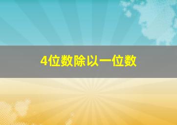 4位数除以一位数