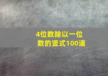 4位数除以一位数的竖式100道