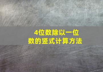 4位数除以一位数的竖式计算方法