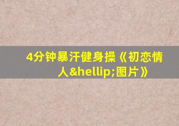 4分钟暴汗健身操《初恋情人…图片》