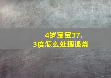 4岁宝宝37.3度怎么处理退烧