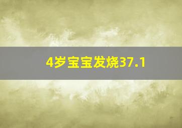 4岁宝宝发烧37.1