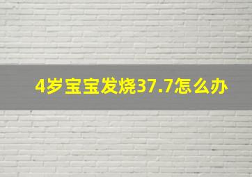 4岁宝宝发烧37.7怎么办