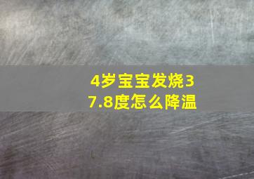 4岁宝宝发烧37.8度怎么降温