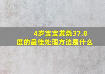 4岁宝宝发烧37.8度的最佳处理方法是什么