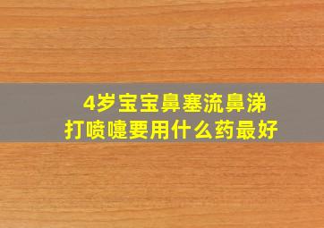 4岁宝宝鼻塞流鼻涕打喷嚏要用什么药最好