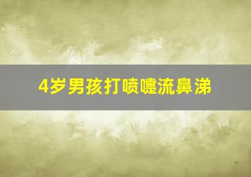 4岁男孩打喷嚏流鼻涕