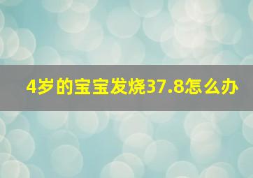 4岁的宝宝发烧37.8怎么办