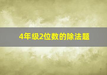 4年级2位数的除法题