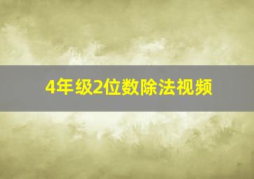 4年级2位数除法视频