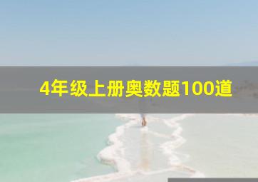 4年级上册奥数题100道