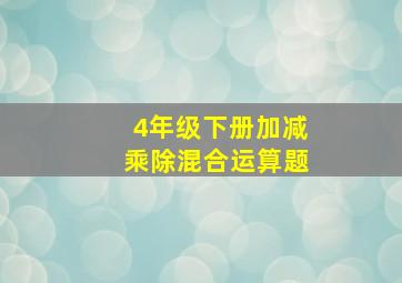 4年级下册加减乘除混合运算题