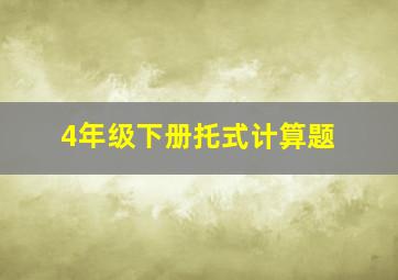 4年级下册托式计算题